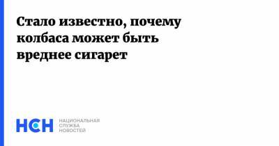Александр Серяков - Стало известно, почему колбаса может быть вреднее сигарет - nsn.fm