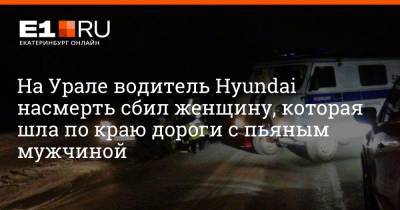 На Урале водитель Hyundai насмерть сбил женщину, которая шла по краю дороги с пьяным мужчиной - e1.ru - Екатеринбург - Свердловская обл. - Santa Fe