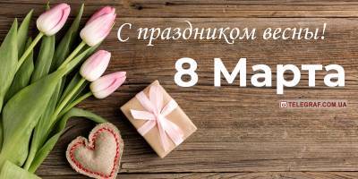 Поздравления с 8 Марта маме, бабушке, сестре, дочери, теще - открытки, картинки, гифки - ТЕЛЕГРАФ - telegraf.com.ua