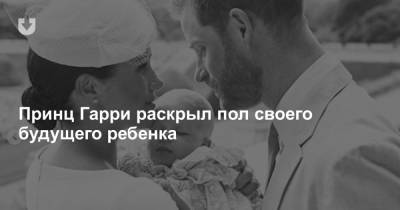 принц Гарри - Принц Гарри раскрыл пол своего будущего ребенка - news.tut.by