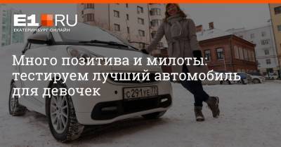 Много позитива и милоты: тестируем лучший автомобиль для девочек - e1.ru - Екатеринбург