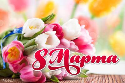 С 8 Марта! Поздравление Гродненского городского исполнительного комитета и Гродненского городского Совета депутатов - grodnonews.by - Гродно