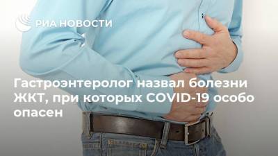 Гастроэнтеролог назвал болезни ЖКТ, при которых COVID-19 особо опасен - ria.ru - Москва - Россия