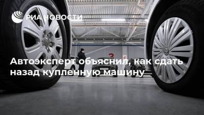 Автоэксперт объяснил, как сдать назад купленную машину - ria.ru - Москва - Россия