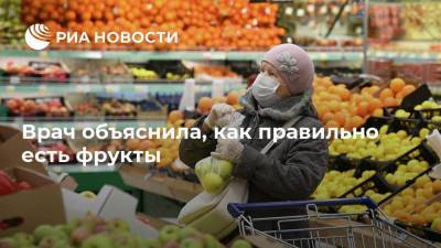 Римма Мойсенко - Врач объяснила, как правильно есть фрукты - ria.ru - Москва - Россия