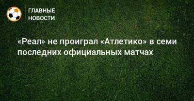 Диего Симеон - «Реал» не проиграл «Атлетико» в семи последних официальных матчах - bombardir.ru - Испания