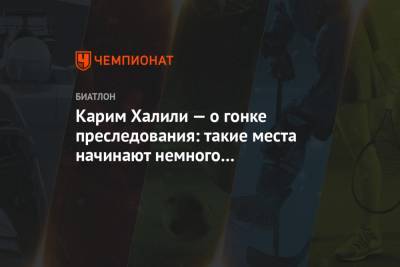 Карим Халили - Карим Халили — о гонке преследования: такие места начинают немного расстраивать - championat.com