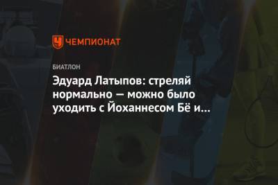 Эдуард Латыпов - Эдуард Латыпов: стреляй нормально — можно было уходить с Йоханнесом Бё и бороться - championat.com