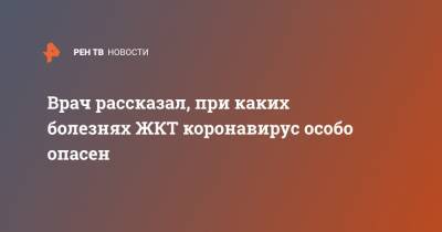 Врач рассказал, при каких болезнях ЖКТ коронавирус особо опасен - ren.tv - Москва