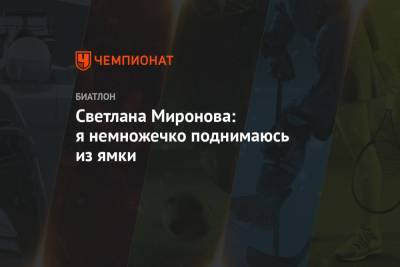 Светлана Миронова - Светлана Миронова: я немножечко поднимаюсь из ямки - championat.com