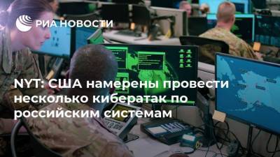 Владимир Путин - Дмитрий Песков - Джо Байден - NYT: США намерены провести несколько кибератак по российским системам - ria.ru - Москва - Россия - США - Вашингтон - New York
