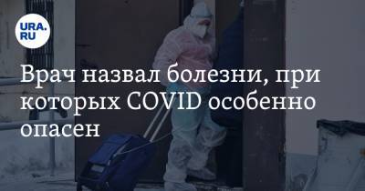 Врач назвал болезни, при которых COVID особенно опасен - ura.news - Москва