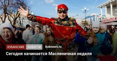 Сегодня начинается Масленичная неделя - kubnews.ru - Сочи - Краснодарский край - Краснодар