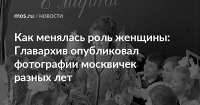 Как менялась роль женщины: Главархив опубликовал фотографии москвичек разных лет - mos.ru - Москва
