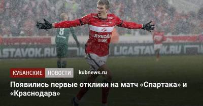 Юрий Газинский - Александр Соболев - Появились первые отклики на матч «Спартака» и «Краснодара» - kubnews.ru - Москва - Краснодар