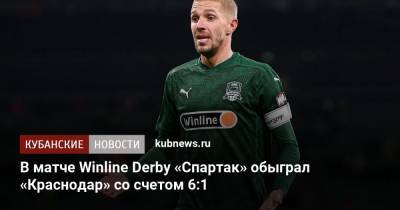 Юрий Газинский - Александр Соболев - В матче Winline Derby «Спартак» обыграл «Краснодар» со счетом 6:1 - kubnews.ru - Москва - Краснодар
