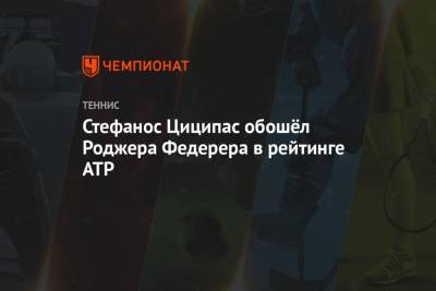 Роджер Федерер - Рафаэль Надаль - Карен Хачанов - Даниил Медведев - Тим Доминик - Андрей Рублев - Александр Зверев - Диего Шварцман - Маттео Берреттини - Аслан Карацев - Стефанос Циципас обошёл Роджера Федерера в рейтинге ATP - championat.com - Австрия - Швейцария - Испания - Сербия - Греция - Аргентина - Циципас