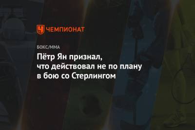 Петр Ян - Пётр Ян признал, что действовал не по плану в бою со Стерлингом - championat.com