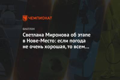 Светлана Миронова - Светлана Миронова об этапе в Нове-Место: если погода не очень хорошая, то всем будет капец - championat.com