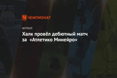 Халк провёл дебютный матч за «Атлетико Минейро» - championat.com - Санкт-Петербург - Шанхай