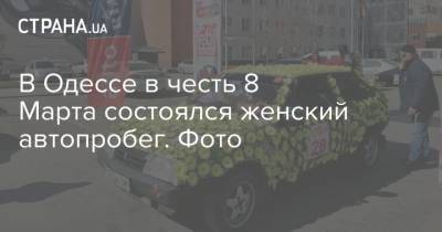 В Одессе в честь 8 Марта состоялся женский автопробег. Фото - strana.ua - Киев - Нью-Йорк - Одесса - Мариуполь - Новости Одессы