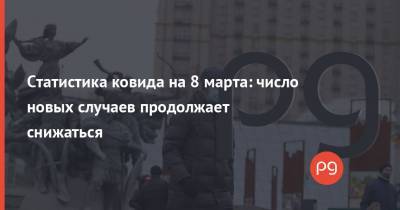 Статистика ковида на 8 марта: число новых случаев продолжает снижаться - thepage.ua