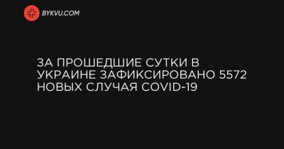 За прошедшие сутки в Украине зафиксировано 5572 новых случая COVID-19 - bykvu.com - Украина - Киев - Киевская обл. - Луганская обл. - Запорожская обл. - Ивано-Франковская обл. - Сумская обл. - Харьковская обл. - Николаевская обл. - Волынская обл. - Кировоградская обл. - Днепропетровская обл. - Винницкая обл. - Тернопольская обл. - Одесская обл. - Житомирская обл. - Львовская обл. - Закарпатская обл. - Полтавская обл. - Донецкая обл.