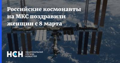 Сергей Рыжиков - Сергей Кудь-Сверчков - Российские космонавты на МКС поздравили женщин с 8 марта - nsn.fm