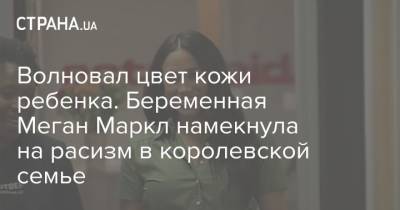 принц Гарри - Меган Маркл - Волновал цвет кожи ребенка. Беременная Меган Маркл намекнула на расизм в королевской семье - strana.ua