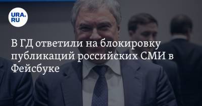 Вячеслав Володин - В ГД ответили на блокировку публикаций российских СМИ в Facebook - ura.news