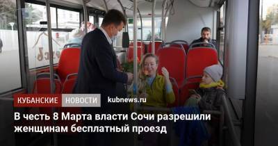 В честь 8 Марта власти Сочи разрешили женщинам бесплатный проезд - kubnews.ru - Сочи