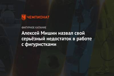 Алексей Мишин - Алексей Мишин назвал свой серьёзный недостаток в работе с фигуристками - championat.com