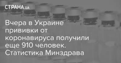 Вчера в Украине прививки от коронавируса получили еще 910 человек. Статистика Минздрава - strana.ua - Киевская обл. - Луганская обл. - Запорожская обл. - Харьковская обл. - Волынская обл. - Днепропетровская обл. - Хмельницкая обл. - Винницкая обл. - Тернопольская обл. - Черкасская обл. - Одесская обл. - Черновицкая обл. - Львовская обл. - Закарпатская обл. - Полтавская обл. - Донецкая обл.