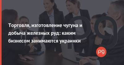 Торговля, изготовление чугуна и добыча железных руд: каким бизнесом занимаются украинки - thepage.ua - Украина - Патент