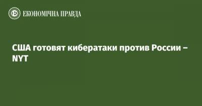 Владимир Путин - Джо Байден - США готовят кибератаки против России – NYT - epravda.com.ua - Россия - США - New York
