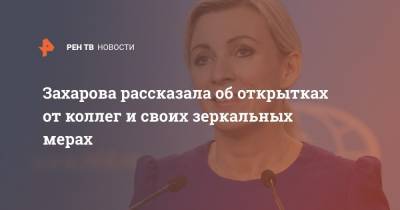Мария Захарова - Захарова рассказала об открытках от коллег и своих зеркальных мерах - ren.tv