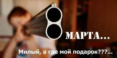 Приколы на 8 Марта 2021 - смешные картинки, мемы, видео - ТЕЛЕГРАФ - telegraf.com.ua