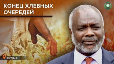 Министр финансов Судана пообещал положить конец очередям за хлебом - riafan.ru - Судан - г. Хартум