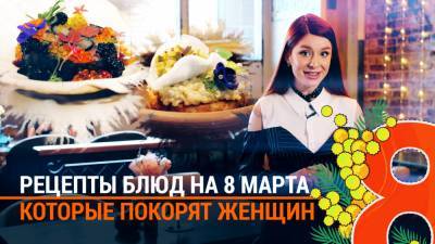 Рецепты уникальных блюд на 8 Марта, которые покорят женское сердце. - riafan.ru