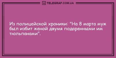 Праздничные анекдоты на день 8 марта, которые поднимут ваше настроение - ТЕЛЕГРАФ - telegraf.com.ua