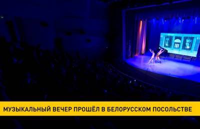 Музыкальный вечер прошел в Посольстве Беларуси в России - ont.by - Москва