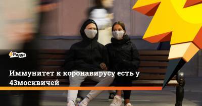Анастасия Ракова - Иммунитет к коронавирусу есть у 43% москвичей - ridus.ru - Москва