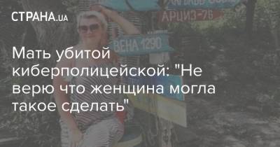 Святослава Петрова - Мать убитой киберполицейской: "Не верю что женщина могла такое сделать" - strana.ua - Киев