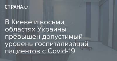 В Киеве и восьми областях Украины превышен допустимый уровень госпитализаций пациентов с Covid-19 - strana.ua - Киев - Ивано-Франковская обл. - Закарпатская обл.