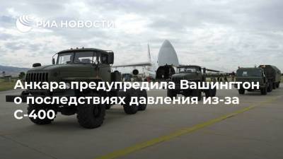Реджеп Тайип Эрдоган - Ибрагим Калын - Анкара предупредила Вашингтон о последствиях давления из-за С-400 - ria.ru - Москва - США - Вашингтон - Турция - Анкара