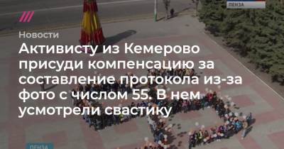 Активисту из Кемерово присуди компенсацию за составление протокола из-за фото с числом 55. В нем усмотрели свастику - tvrain.ru - Кемерово - Пенза