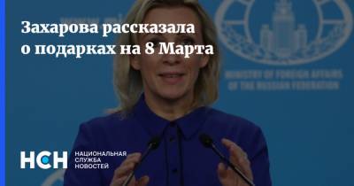 Владимир Путин - Мария Захарова - Захарова рассказала о подарках на 8 Марта - nsn.fm