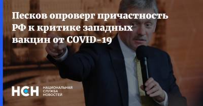 Дмитрий Песков - Песков опроверг причастность РФ к критике западных вакцин от COVID-19 - nsn.fm - Россия