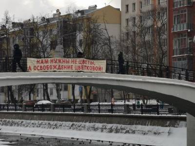 "Не цветы, а освобождение Цветковой": полиция в Москве сняла баннер в поддержку феминистки - sobesednik.ru - Москва