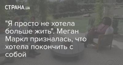 принц Гарри - "Я просто не хотела больше жить". Меган Маркл призналась, что хотела покончить с собой - strana.ua - Англия
